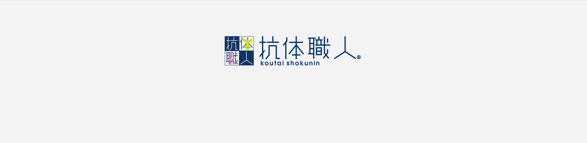 抗体職人